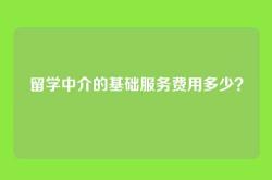 留学中介的基础服务费用多少？