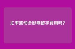汇率波动会影响留学费用吗？