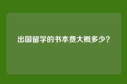 出国留学的书本费大概多少？