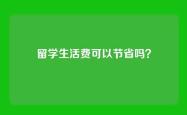 留学生活费可以节省吗？