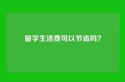留学生活费可以节省吗？
