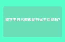 留学生自己做饭能节省生活费吗？