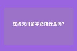 在线支付留学费用安全吗？