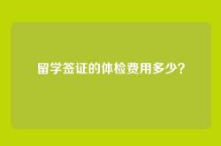 留学签证的体检费用多少？