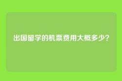 出国留学的机票费用大概多少？