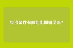 经济条件有限能出国留学吗？