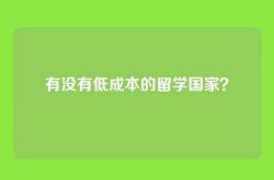 有没有低成本的留学国家？