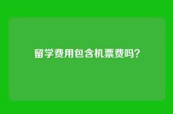 留学费用包含机票费吗？