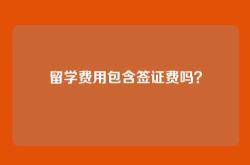 留学费用包含签证费吗？