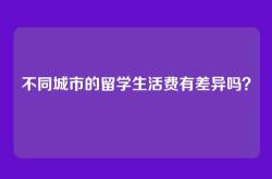 不同城市的留学生活费有差异吗？