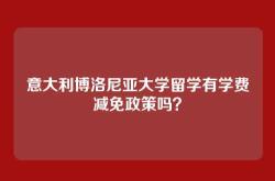 意大利博洛尼亚大学留学有学费减免政策吗？