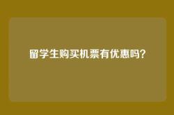 留学生购买机票有优惠吗？