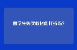 留学生购买教材能打折吗？