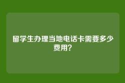 留学生办理当地电话卡需要多少费用？