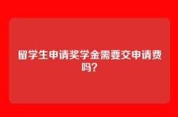 留学生申请奖学金需要交申请费吗？