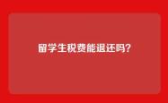留学生税费能退还吗？
