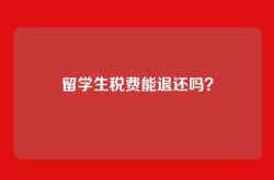 留学生税费能退还吗？