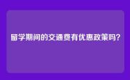留学期间的交通费有优惠政策吗？