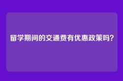 留学期间的交通费有优惠政策吗？