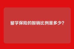 留学保险的报销比例是多少？