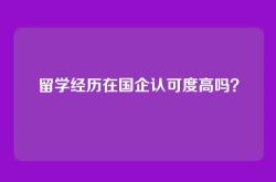 留学经历在国企认可度高吗？