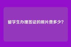 留学生办理签证的照片费多少？