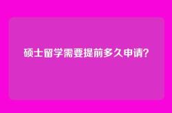 硕士留学需要提前多久申请？