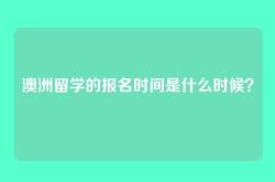 澳洲留学的报名时间是什么时候？