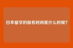 日本留学的报名时间是什么时候？