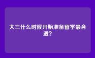 大三什么时候开始准备留学最合适？