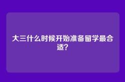 大三什么时候开始准备留学最合适？