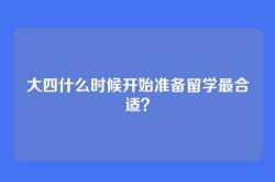 大四什么时候开始准备留学最合适？