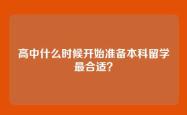 高中什么时候开始准备本科留学最合适？