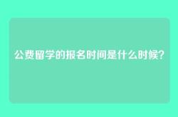 公费留学的报名时间是什么时候？