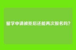 留学申请被拒后还能再次报名吗？