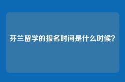 芬兰留学的报名时间是什么时候？