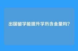 出国留学能提升学历含金量吗？