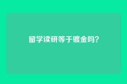 留学读研等于镀金吗？