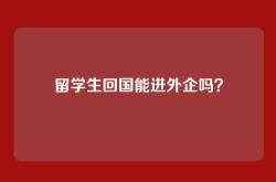 留学生回国能进外企吗？