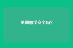 美国留学安全吗？