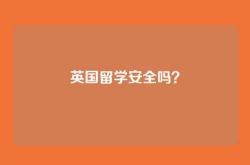 英国留学安全吗？