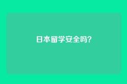 日本留学安全吗？
