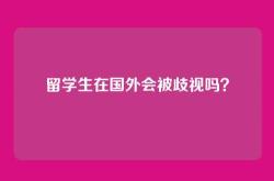 留学生在国外会被歧视吗？