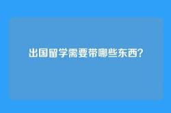 出国留学需要带哪些东西？