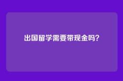 出国留学需要带现金吗？