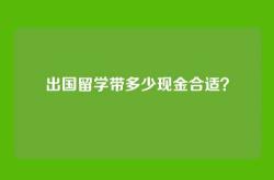 出国留学带多少现金合适？