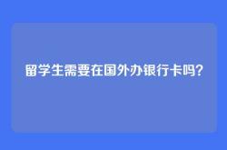 留学生需要在国外办银行卡吗？