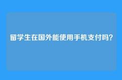 留学生在国外能使用手机支付吗？