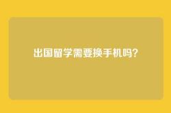 出国留学需要换手机吗？