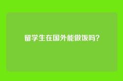 留学生在国外能做饭吗？